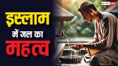 Water in Islam: इस्लाम सिखाता है जल का महत्व, जानें कुरान और हदीस में क्या कहा गया है