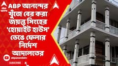 Jayant Singh: ABP আনন্দের খুঁজে বের করা জয়ন্ত সিংহের 'হোয়াইট হাউস' ভেঙে ফেলার নির্দেশ আদালতের
