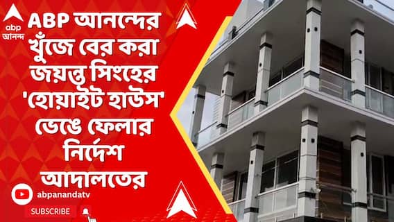 Jayant Singh: ABP আনন্দের খুঁজে বের করা জয়ন্ত সিংহের 'হোয়াইট হাউস' ভেঙে ফেলার নির্দেশ আদালতের