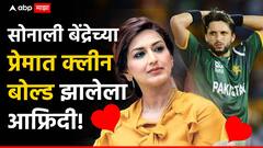 एकेकाळी सोनाली बेंद्रेच्या प्रेमात क्लीन बोल्ड झालेला शाहिद आफ्रिदी, भारत दौऱ्यावर आला अन् पहिल्याच नजरेत हरवला