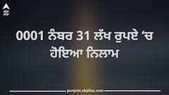 Chandigarh: 0001 ਨੰਬਰ 31 ਲੱਖ ਰੁਪਏ 'ਚ ਹੋਇਆ ਨਿਲਾਮ, ਗੱਡੀ ਨਾਲੋਂ ਵੱਧ ਕੀਮਤ 'ਤੇ ਵਿਕੇ ਰਜਿਸਟ੍ਰੇਸ਼ਨ ਨੰਬਰ, ਫੈਂਸੀ ਨੰਬਰਾਂ ਤੋਂ ਆਰਐੱਲਏ ਨੂੰ ਹੋਈ ਮੋਟੀ ਕਮਾਈ