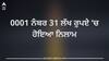 Chandigarh: 0001 ਨੰਬਰ 31 ਲੱਖ ਰੁਪਏ 'ਚ ਹੋਇਆ ਨਿਲਾਮ, ਗੱਡੀ ਨਾਲੋਂ ਵੱਧ ਕੀਮਤ 'ਤੇ ਵਿਕੇ ਰਜਿਸਟ੍ਰੇਸ਼ਨ ਨੰਬਰ, ਫੈਂਸੀ ਨੰਬਰਾਂ ਤੋਂ ਆਰਐੱਲਏ ਨੂੰ ਹੋਈ ਮੋਟੀ ਕਮਾਈ