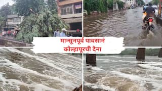 Kolhapur Rain Update : मान्सूनपूर्व पावसानं कोल्हापुरातील रस्ते, गटारी तुंबल्या, पंचगंगा सुद्धा पुरती फेसाळली; शहराची बकाल अवस्था एक दिवसाच्या पावसानं उघडी पडली