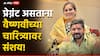 Pune Crime Vaishnavi Hagwane case: वैष्णवीने बाळ होणार आहे सांगितल्यावर शशांकने घेतला चारित्र्यावर संशय, म्हणाला, हे मूल माझं नाही