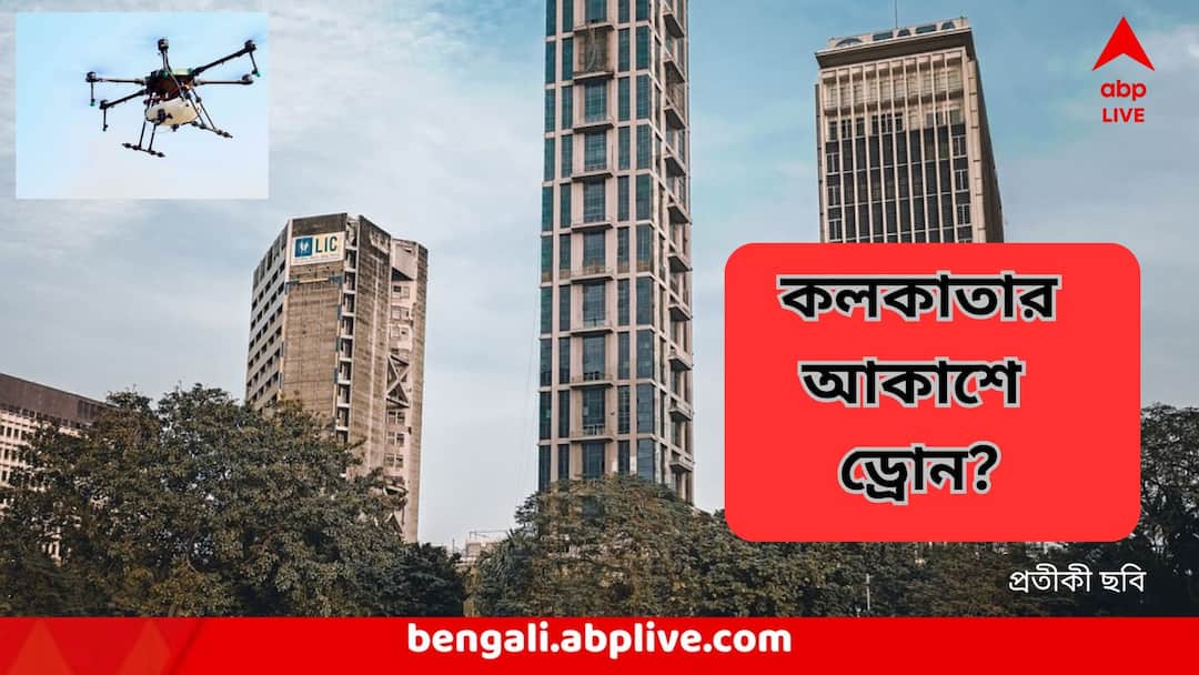 Suspicious Drones Said To Be Found In Kolkata Sky, Police Army statement Kolkata Drone Update : কলকাতার আকাশে ড্রোনের চক্কর? কী জানাল লালবাজার?