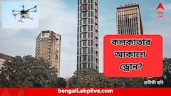 Kolkata Drone Update : কলকাতার আকাশে ড্রোনের চক্কর?  কী জানাল লালবাজার?