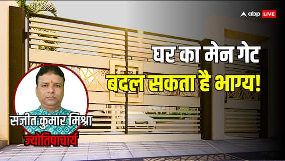 Main Gate Vastu: घर का मेन गेट कैसा होना चाहिए, क्या ये आपके भाग्य को प्रभावित करता है? Main Gate Vastu: घर का मेन गेट कैसा होना चाहिए, क्या ये आपके भाग्य को प्रभावित करता है?