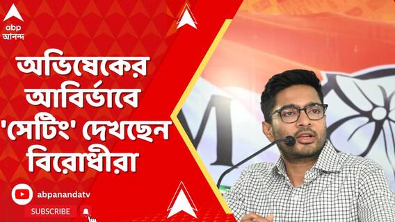 কেন্দ্রের হয়ে বিশ্বের দরবারে অভিষেক, 'সেটিং' দেখছেন বিরোধীরা, মানতে নারাজ বিজেপি