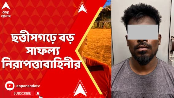 Chhattisgarh News: মাওবাদীদের সঙ্গে সংঘর্ষে ছত্তীসগঢ়ে বড় সাফল্য নিরাপত্তাবাহিনীর | ABP Ananda Live