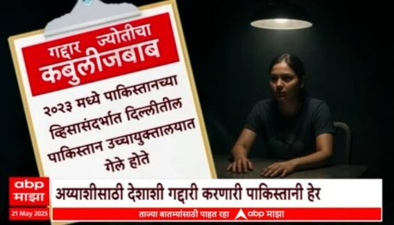 spy Jyoti Malhotra | ज्योती मल्होत्राच्या जबाबात काय? ज्योतीनं दिली गद्दारीची कबुली  Special Report