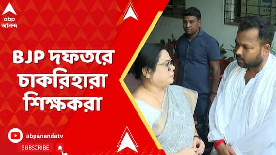 SSC Protest: প্রধানমন্ত্রীর হস্তক্ষেপ চেয়ে বিজেপি দফতরে চাকরিহারা শিক্ষকরা | ABP Ananda Live