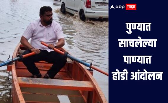 पहिल्याच पावसात पुण्यातील रस्ते तुंबले, शरद पवार गटाच्या नेत्याचं साचलेल्या पाण्यात होडी आंदोलन