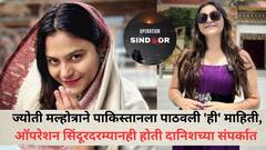 ज्योती मल्होत्राने पाकिस्तानला पाठवली 'ही' माहिती, ऑपरेशन सिंदूरदरम्यानही होती दानिशच्या संपर्कात, चौकशीत धक्कादायक खुलासे