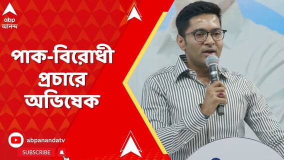 অপারেশন 'সিঁদুর' নিয়ে প্রচারে মোদি সরকারের টিমে অভিষেক