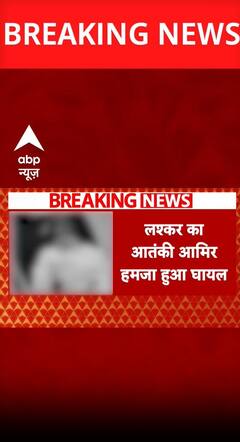 AMIR HAMZA INJURED: Lashkar का आतंकी Amir Hamza घायल, हालत गंभीर, अस्पताल में भर्ती | ABP Shorts