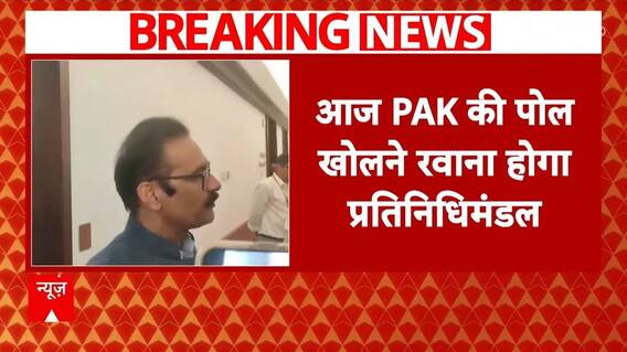 Pakistan को दुनिया में बेनकाब करने के लिए आज रवाना होगा भारत का पहला संसदीय प्रतिनिधिमंडल | Breaking