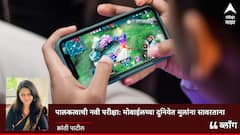 Blog : पालकत्वाची नवी परीक्षा: मोबाईलच्या दुनियेत मुलांना सावरताना