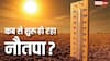 Nautapa 2025: नौ दिन तक लगातार पड़ेगी भयंकर गर्मी, जानें क्या होता है नौतपा और ये कब से हो रहा है शुरू