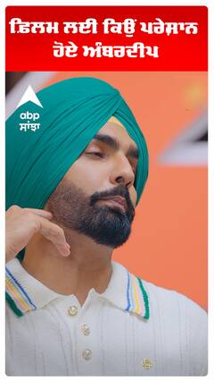 ਫ਼ਿਲਮ ਲਈ ਕਿਉਂ ਪਰੇਸ਼ਾਨ ਹੋਏ ਅੰਬਰਦੀਪ