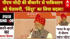 OPERATION SINDOOR: PM Modi की Bikaner से Pakistan को Warning, 'सिंदूर' का लिया Revenge!