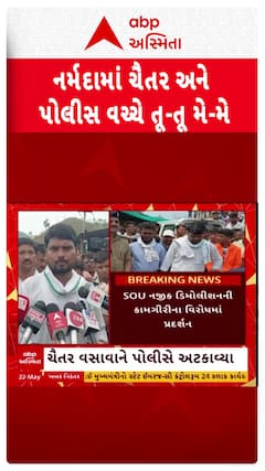 Chaitar Vasava Protest  : પોલીસ અને AAP ધારાસભ્ય ચૈતર વસાવા વચ્ચે તુ તુ મૈં મૈં, શું છે મામલો?