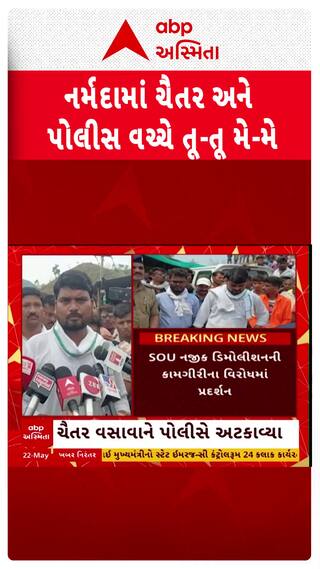 Chaitar Vasava Protest  : પોલીસ અને AAP ધારાસભ્ય ચૈતર વસાવા વચ્ચે તુ તુ મૈં મૈં, શું છે મામલો?