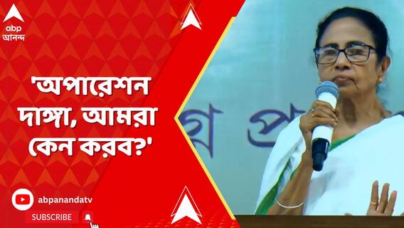 'অপারেশন দাঙ্গা, আমরা কেন করব?' নাম না করে BJP-কে আক্রমণ মুখ্যমন্ত্রীর