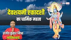 Devshayani Ekadashi 2025 Date: देवशयनी एकादशी कब है? इस दिन से शुरू होगा चातुर्मास, किन कामों से बनानी चाहिए दूरी