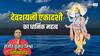 Devshayani Ekadashi 2025 Date: देवशयनी एकादशी कब है? इस दिन से शुरू होगा चातुर्मास