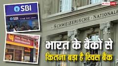 भारत के तमाम बैंकों से कितना बड़ा है स्विस बैंक? कुल संपत्ति जानकर उड़ जाएंगे होश