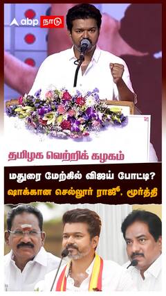 மதுரை மேற்கில் விஜய் போட்டி? ஷாக்கான செல்லூர் ராஜூ, மூர்த்தி : TVK Vijay