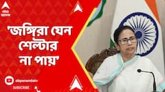 Mamata Banerjee: 'জঙ্গিরা যেন শেল্টার না পায়, তা দেখতে হবে'।পুলিশ-প্রশাসনকে সতর্ক করলেন মুখ্য়মন্ত্রী