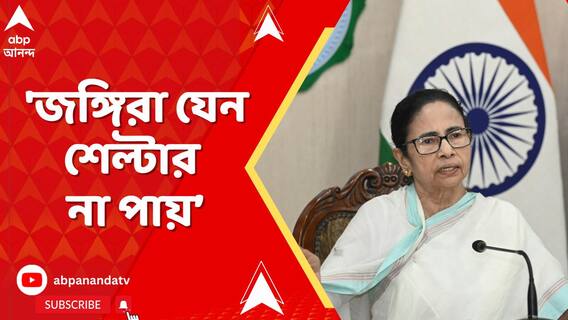'জঙ্গিরা যেন শেল্টার না পায়, তা দেখতে হবে'। পুলিশ-প্রশাসনকে সতর্ক করলেন মুখ্য়মন্ত্রী