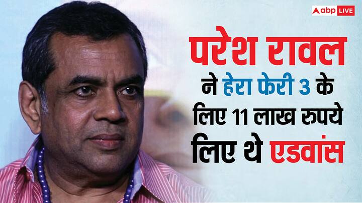 Paresh Rawal Hera Pheri 3: परेश रावल ने हेरा फेरी 3 से जबसे एक्जिट लिया है वो लगातार चर्चा में बने हुए हैं. इसके पीछे क्रिएटिव डिफ्रेंस होने की वजह भी सामने आयी थी लेकिन एक्टर ने इसको नकार दिया था.