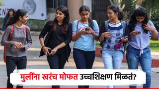 मुलींना मोफत उच्चशिक्षण, 100% शुल्क माफ, पण संस्थाचालक म्हणतात, मेरी मर्जी'; जाणून घ्या वास्तव काय?