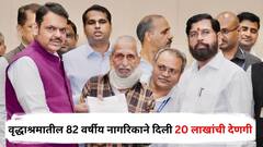 मानवतेचा शिखरबिंदू! वृद्धाश्रमातील 82 वर्षीय नागरिकाने दिली पंतप्रधान अन् मुख्यमंत्री सहाय्यता निधीला 20 लाखांची देणगी