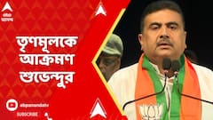BJP News: শিল্প বা বাণিজ্য সম্মেলনের নামে মুখ্যমন্ত্রী যা যা বলেছেন তা দিশাহীন কর্মসূচি: শুভেন্দু