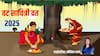 Vat Savitri Vrat 2025: वट सावित्री व्रत 26 मई को, मुहूर्त से लेकर व्रत की सभी जानकारी एक क्लिक में जानें