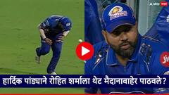 रोहित शर्माने सोपा झेल सोडला; हार्दिक पांड्याने हिटमॅनला थेट मैदानाबाहेर पाठवले?, VIDEO