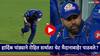Rohit Sharma MI vs DC IPL 2025: रोहित शर्माने सोपा झेल सोडला; हार्दिक पांड्याने हिटमॅनला थेट मैदानाबाहेर पाठवले?, VIDEO