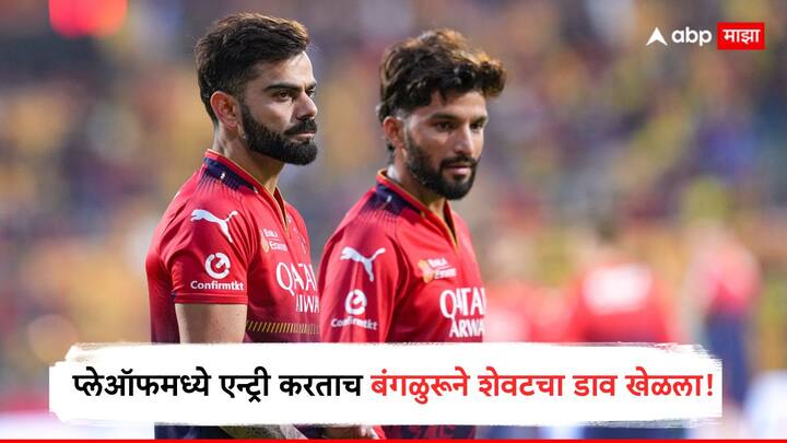 रजत पाटीदारच्या नेतृत्वाखालील आरसीबीने शानदार कामगिरी करून प्लेऑफमध्ये स्थान मिळवले आहे.