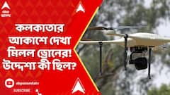 Kolkata Drone News: ভারত-পাকিস্তান যুদ্ধের আবহ শেষ হতে না হতেই, কলকাতার আকাশে দেখা মিলল ড্রোনের