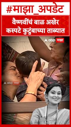 Vaishnavi Hagawane : वैष्णवींचं बाळ अखेर कस्पटे कुटुंबाच्या ताब्यात