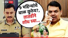 9 महिन्यांचे बाळ कुठेय?, तातडीने शोध घ्या...; देवेंद्र फडणवीसांचे पोलिसांना आदेश, कठोर कारवाई करण्याचेही निर्देश
