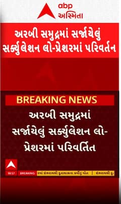 arabian sea cyclone: અરબી સમુદ્રમાં સર્જાયેલુ સર્કયુલેશન લો પ્રેશરમાં થયું પરિવર્તિત, જુઓ શોર્ટ વીડિયોમાં