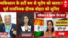 India's Stand On Terror: Pakistan से Dirty Bomb का खतरा? Europe में दहशत, भारत की दुनिया को चेतावनी