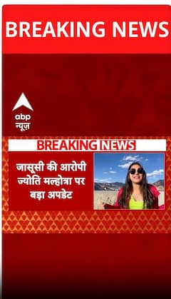 Breaking: जासूसी की आरोपी ज्योति मल्होत्रा के मुंबई दौरे की जांच हुई शुरू | Jyoti Malhotra News