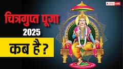 Chitragupta Puja 2025 Date: चित्रगुप्त पूजा 2025 में कब है, जानिए डेट और पूजा का मुहूर्त