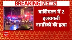 Washington Firing: इजरायली दूतावास के बाहर 2 कर्मचारियों की हत्या, Palestine के लगे नारे | Breaking