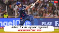 Mitchell Marsh News : 10 चौकार, 8 षटकार अन् इतक्या चेंडूत शतक! अहमदाबादमध्ये 'मार्श' वादळ, आयपीएल 2025 मध्ये असा पराक्रम करणारा पहिला फलंदाज